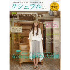 クシュフル　１冊まるごと着こなし宣言！等身大のナチュラルファッション誌　Ｖｏｌ．２２　かわいい重ね着を作ろう！すぐ真似できる実例８５スタイル！春の５ｄａｙｓ着まわしコーデ大公開！