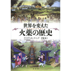 世界を変えた火薬の歴史