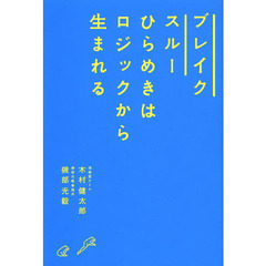 ブレイクスルー　ひらめきはロジックから生まれる
