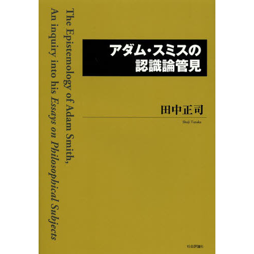 アダム・スミスの認識論管見 通販｜セブンネットショッピング