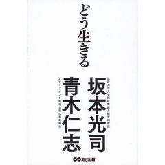 どう生きる