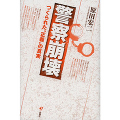警察崩壊　つくられた“正義”の真実