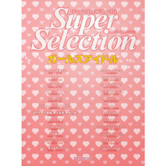 ワンランク上のピアノソロ スーパーセレクション ガールズアイドル