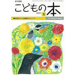 こどもの本　２０１３　４月号