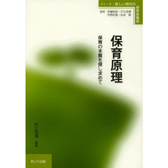 保育原理　保育の本質を探し求めて
