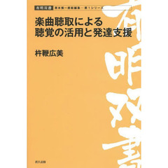 楽曲聴取による聴覚の活用と発達支援