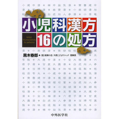 小児科漢方１６の処方