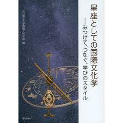 星座としての国際文化学　みつけて、つなぐ、学びのスタイル