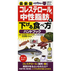 コレステロールと中性脂肪を下げる食べ方ハンドブック　最新版