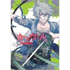 カーニヴァル　　１１巻