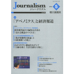 Ｊｏｕｒｎａｌｉｓｍ　ｎｏ．２７６（２０１３．５）　特集「アベノミクス」と経済報道