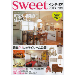 ｓｗｅｅｔインテリア　２０１３
