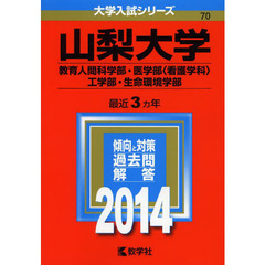 山梨大学　教育人間科学部　医学部〈看護学科〉　工学部・生命環境学部　２０１４年版