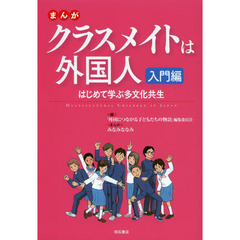 まんがクラスメイトは外国人　入門編　はじめて学ぶ多文化共生
