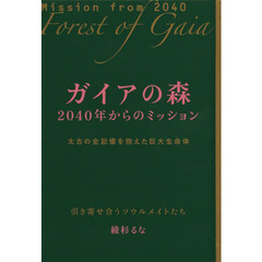 ガイアの森　２０４０年からのミッション　太古の全記憶を抱えた巨大生命体　引き寄せあうソウルメイトたち