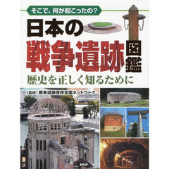 日本の戦争遺跡図鑑　そこで、何が起こったの？　歴史を正しく知るために