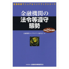 金融機関の法令等遵守態勢　平成２５年度版