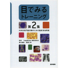 目でみるトレーニング　第２集　内科系専門医受験のための臨床実地問題