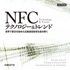 ＣＤ－ＲＯＭ　ＮＦＣテクノロジー＆トレン