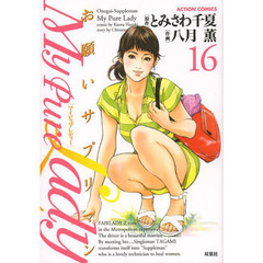 Ｍｙ　Ｐｕｒｅ　Ｌａｄｙ　お願いサプリマン　１６