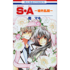 Ｓ・Ａ　スペシャル・エー　－場外乱闘－