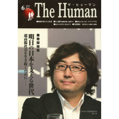 ザ・ヒューマン　ＶＯＬ．１９５（２０１３．６）　特集・明日の日本を支える世代　超高齢社会を生き抜くために