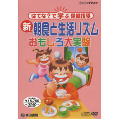 ＤＶＤ　新朝食と生活リズム　おもしろ大実