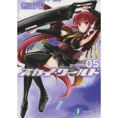 スカイ・ワールド　５