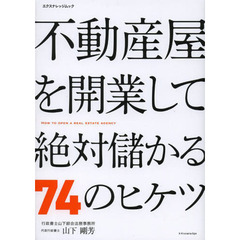 不動産屋を開業して絶対儲かる７４のヒケツ