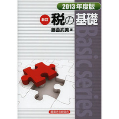 税の基礎　２０１３年度版