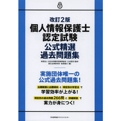 個人情報保護士認定試験公式精選過去問題集　改訂２版