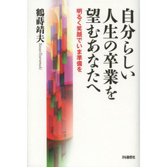 自分らしい人生の卒業を望むあなたへ　明るく笑顔でいま準備を