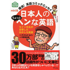日本人のちょっとヘンな英語　爆笑！英語コミックエッセイ　セイン先生が目撃したおかしな英語　ｍｉｎｉ版