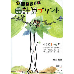 陰山メソッド徹底反復計算プリント　小学校１～６年