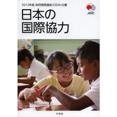 政府開発援助〈ＯＤＡ〉白書　２０１２年版　日本の国際協力