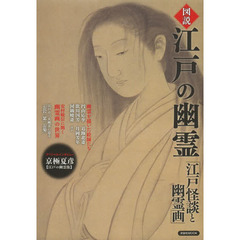 図説江戸の幽霊　江戸怪談と幽霊画