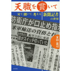 天職を貫いて　見て、聞いて、考える新聞記者の世界