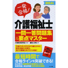 一発合格！介護福祉士一問一答問題集＆要点マスター　２０１４年版