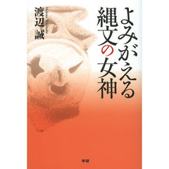 よみがえる縄文の女神