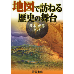 地図で訪ねる歴史の舞台　日本・世界セット　２巻セット