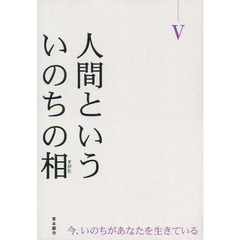 人間といういのちの相（すがた）　今、いのちがあなたを生きている　５