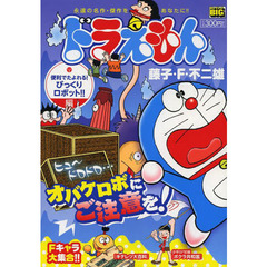ドラえもん　１２９　便利でたよれる！びっくりロボット！！編