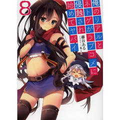 俺のリアルとネトゲがラブコメに侵蝕され始めてヤバイ　８