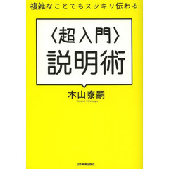 〈超入門〉説明術　複雑なことでもスッキリ伝わる
