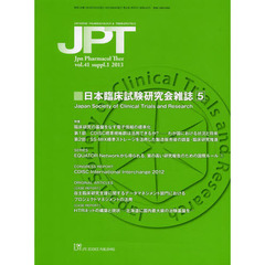 月刊　薬理と治療　４１　増刊１