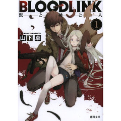 ＢＬＯＯＤＬＩＮＫ　１　獣と神と人