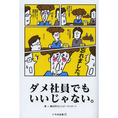 ダメ社員でもいいじゃない。