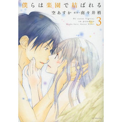 僕らは楽園で結ばれる　３