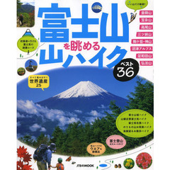 富士山を眺める山ハイクベスト３６