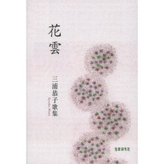 花雲　三浦恭子歌集